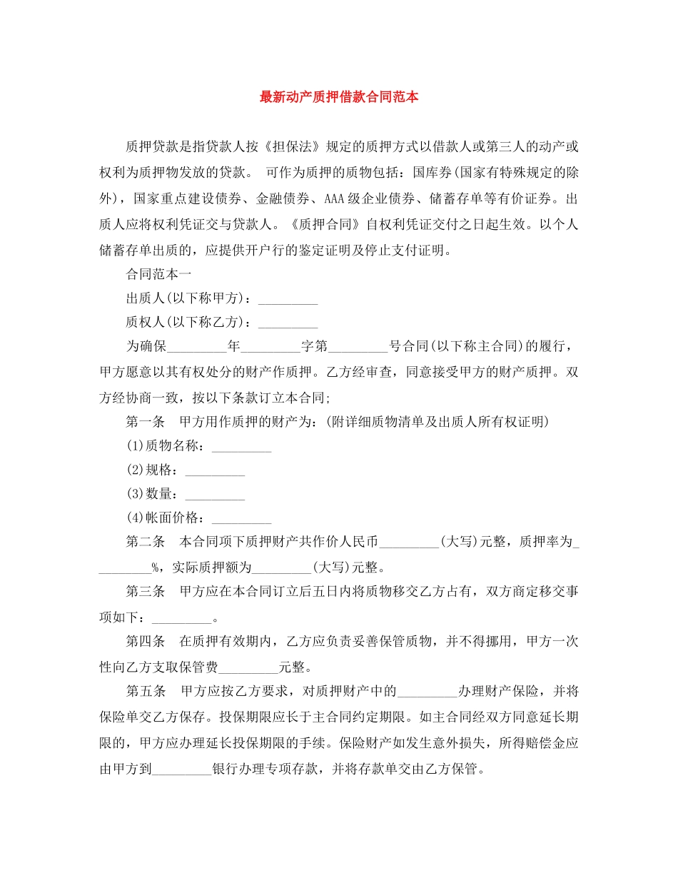 最新动产质押借款合同范本 _第1页