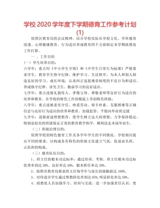 学校2020学年度下学期德育工作参考计划(1) 
