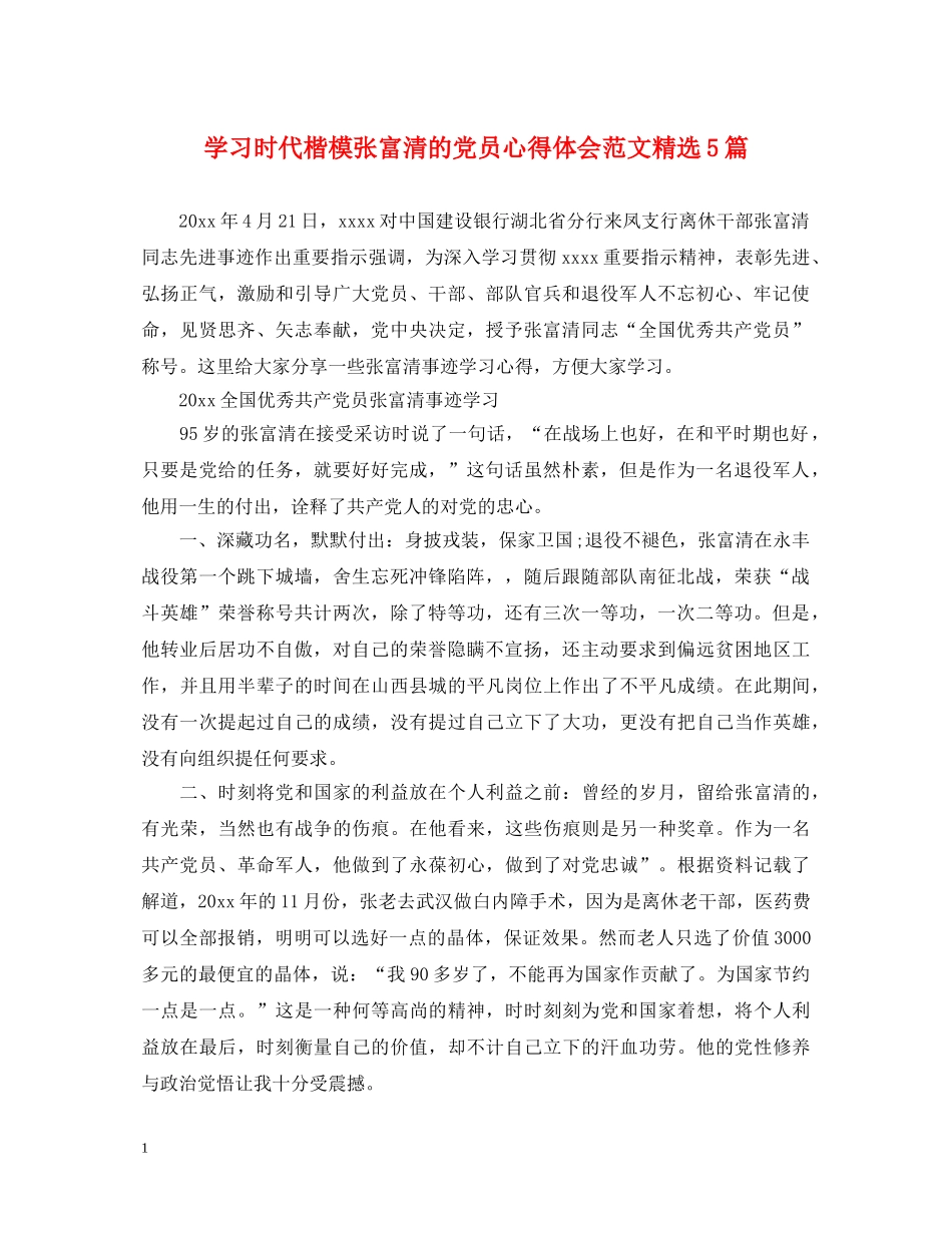 学习时代楷模张富清的党员心得体会范文精选5篇 _第1页