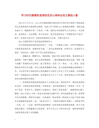 学习时代楷模张富清的党员心得体会范文精选5篇 