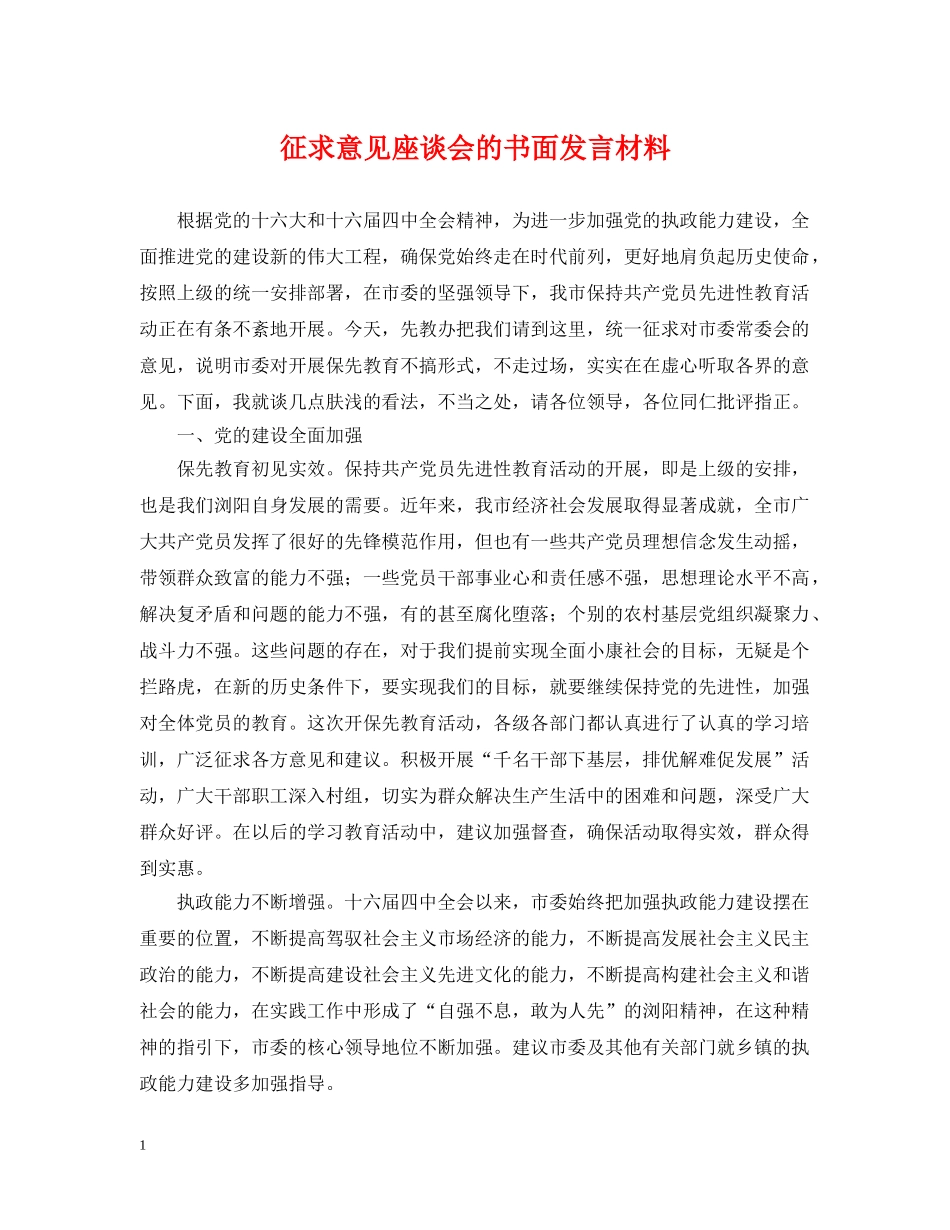 征求意见座谈会的书面发言材料 _第1页