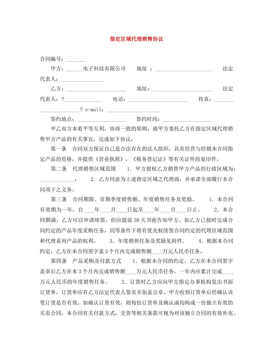 指定区域代理销售协议 _第1页