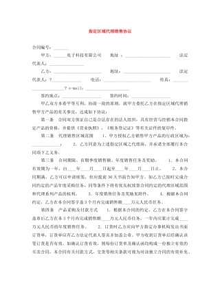 指定区域代理销售协议 