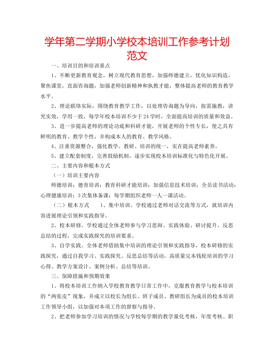 学年第二学期小学校本培训工作参考计划范文 _第1页