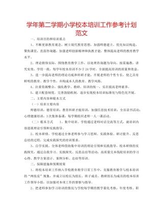 学年第二学期小学校本培训工作参考计划范文 