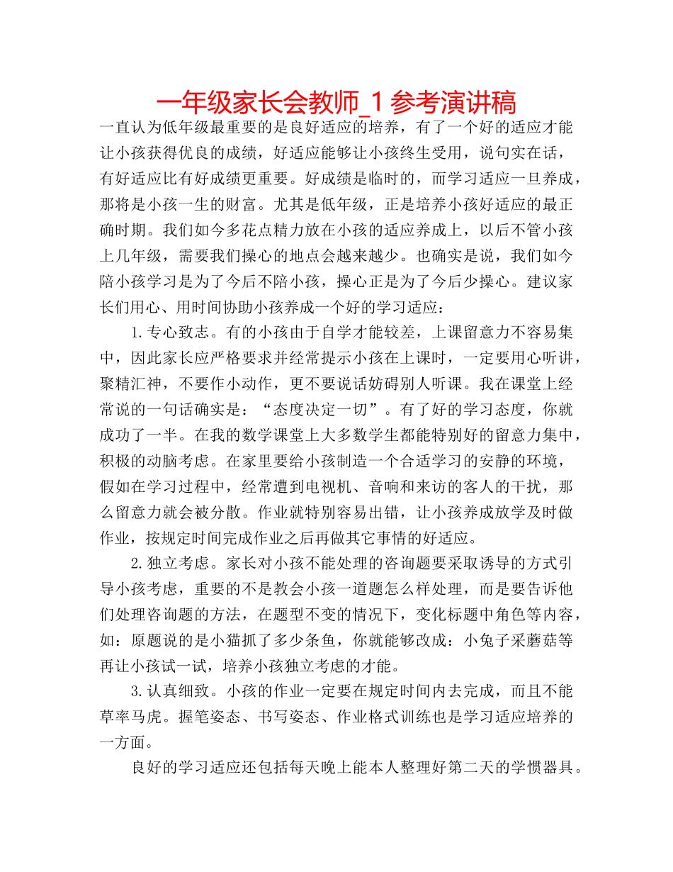 一年级家长会教师_1参考演讲稿 _第1页