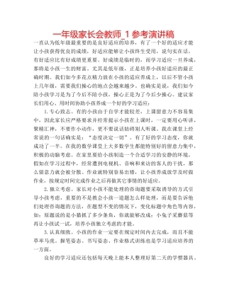 一年级家长会教师_1参考演讲稿 