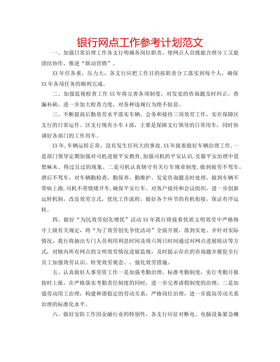 银行网点工作参考计划范文 _第1页