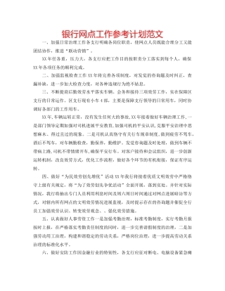 银行网点工作参考计划范文 