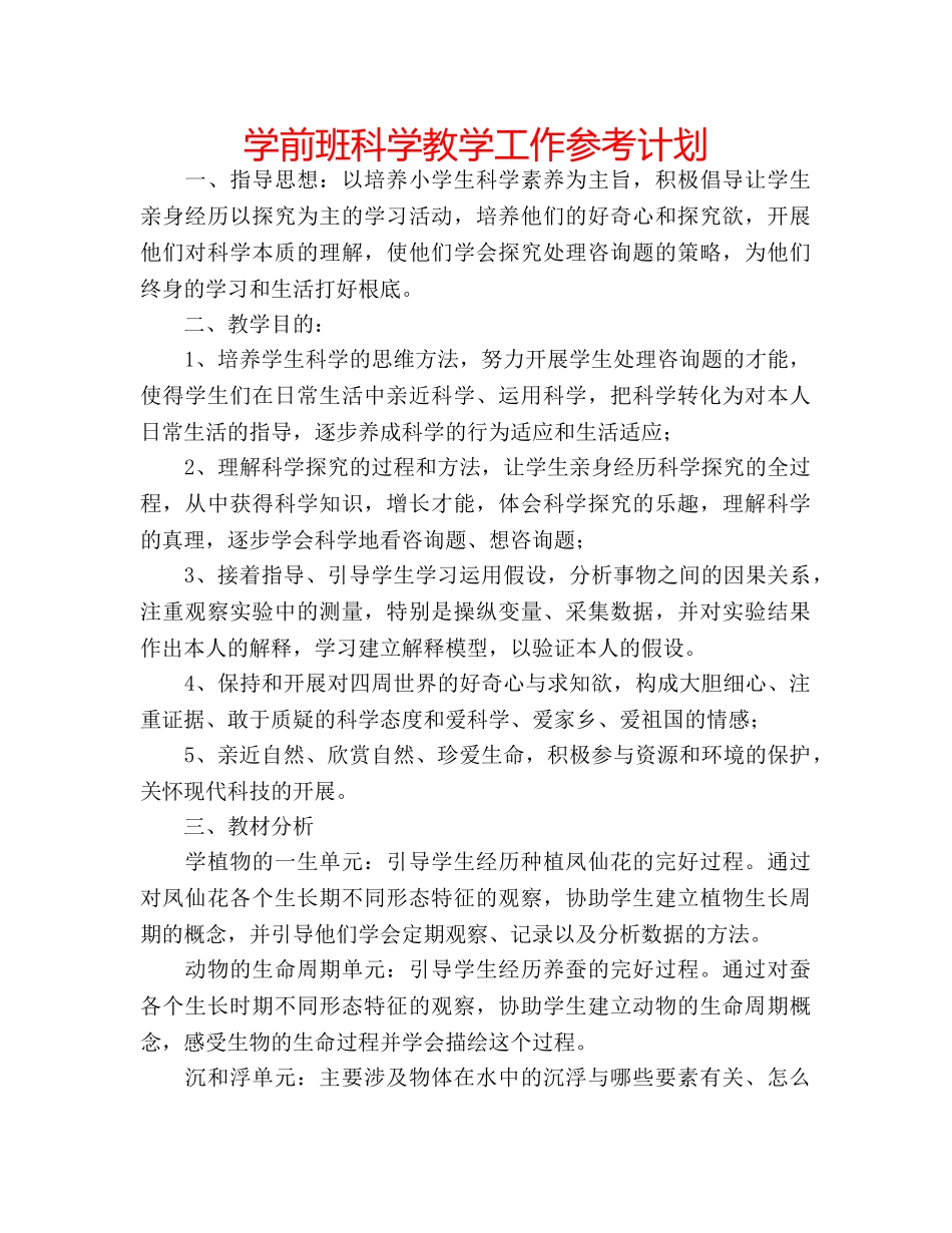 学前班科学教学工作参考计划 _第1页