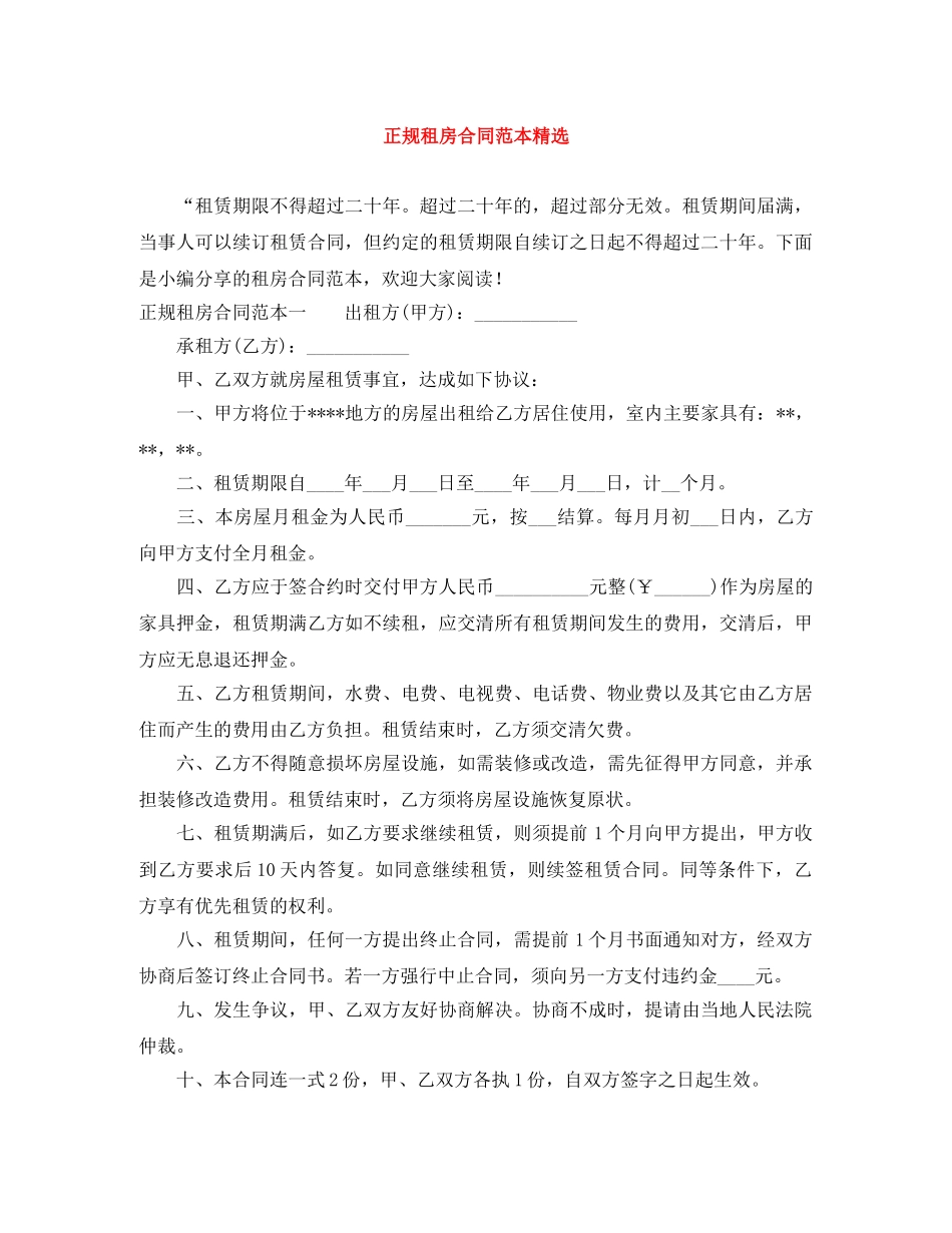 正规租房合同范本精选 _第1页