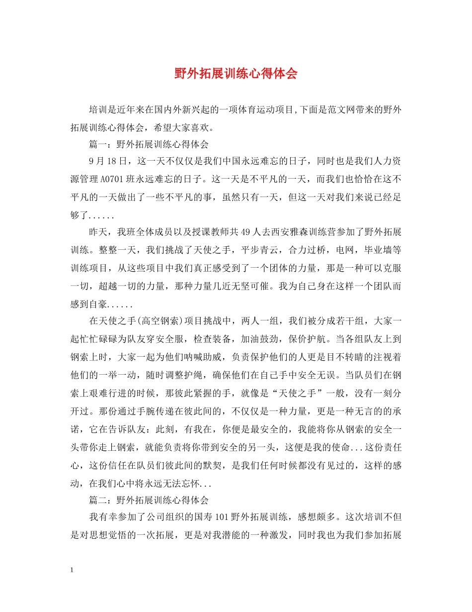 野外拓展训练心得体会 (000001)_第1页
