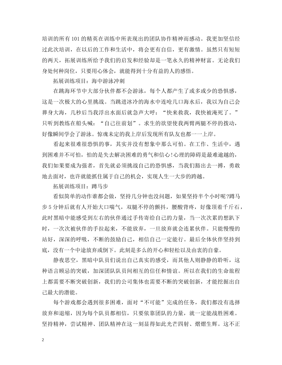 野外拓展训练心得体会 (000001)_第2页