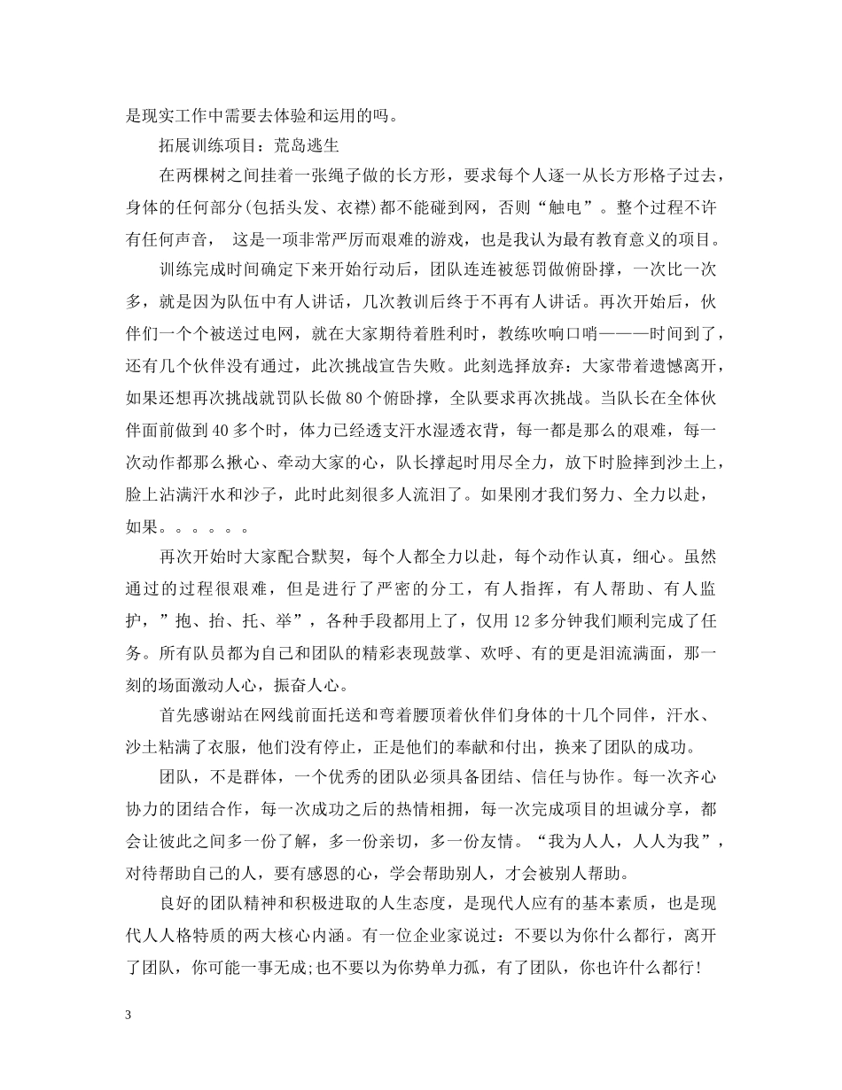 野外拓展训练心得体会 (000001)_第3页