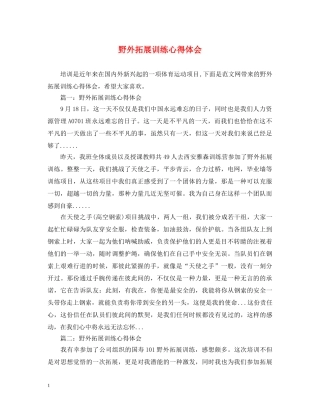 野外拓展训练心得体会 (000001)
