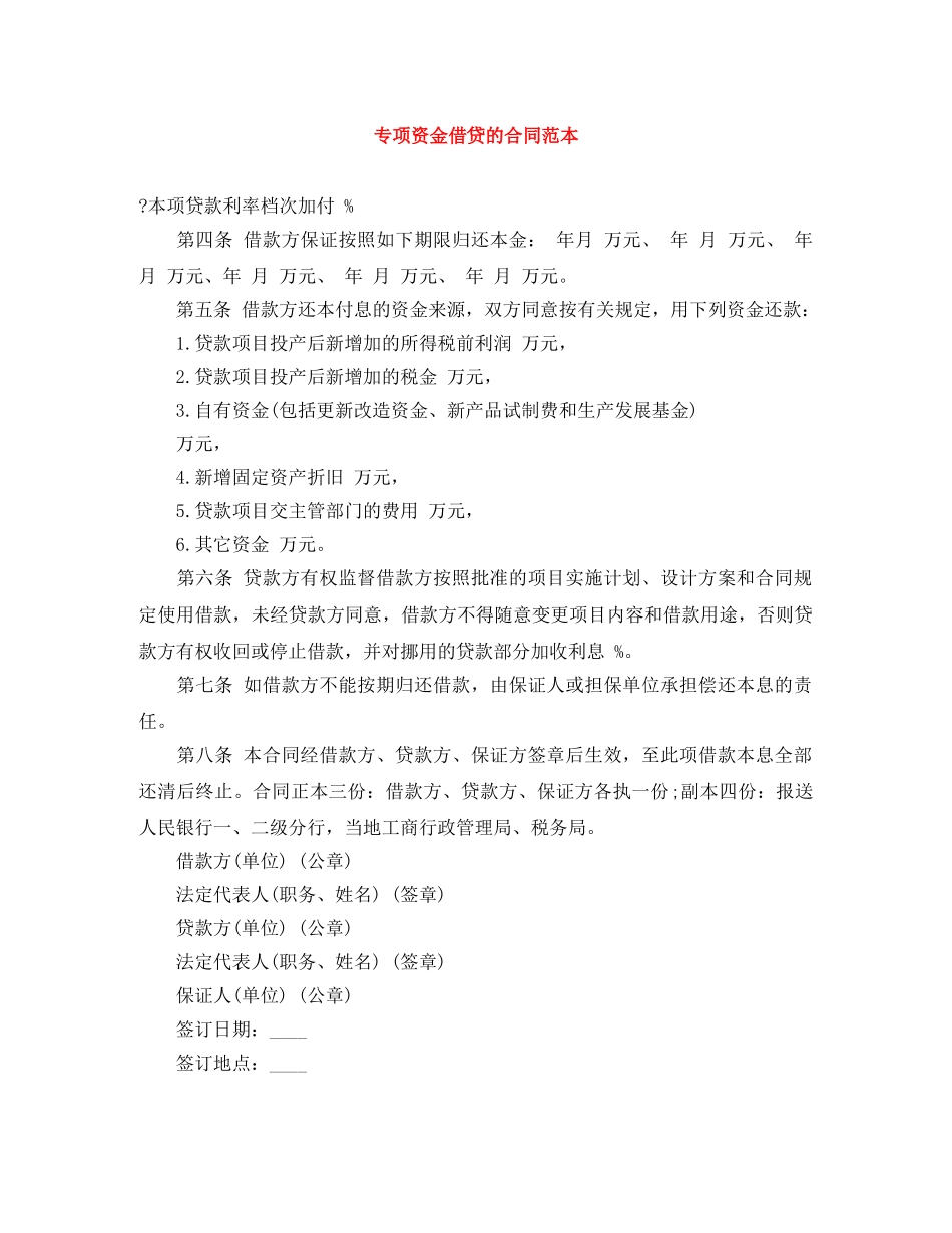 专项资金借贷的合同范本_第1页