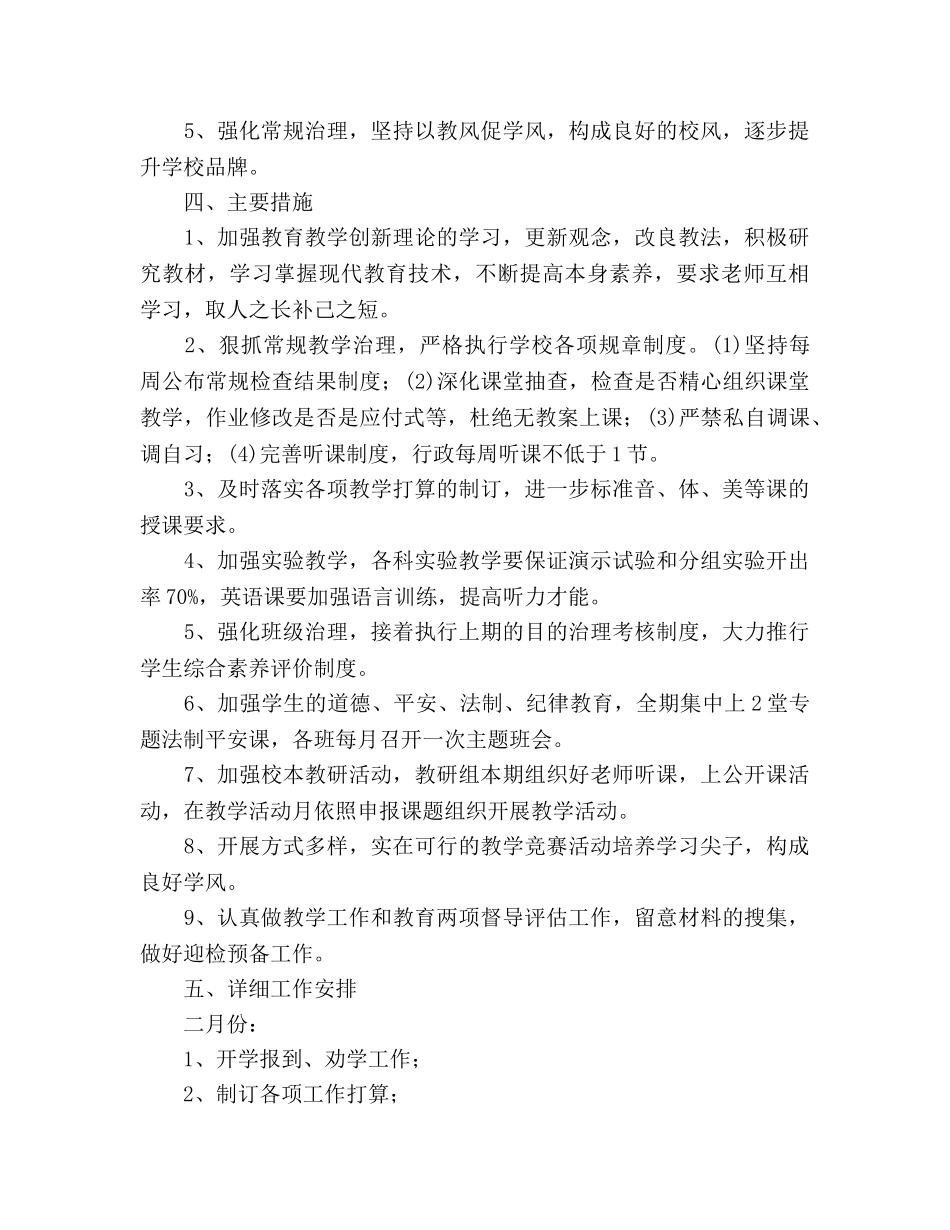 学校上期教学工作参考计划 _第2页