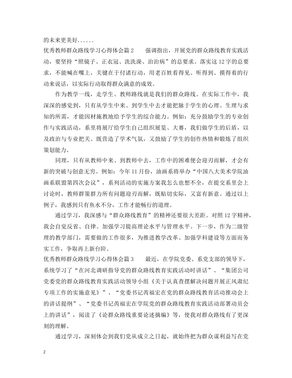 优秀教师群众路线学习心得体会 _第2页