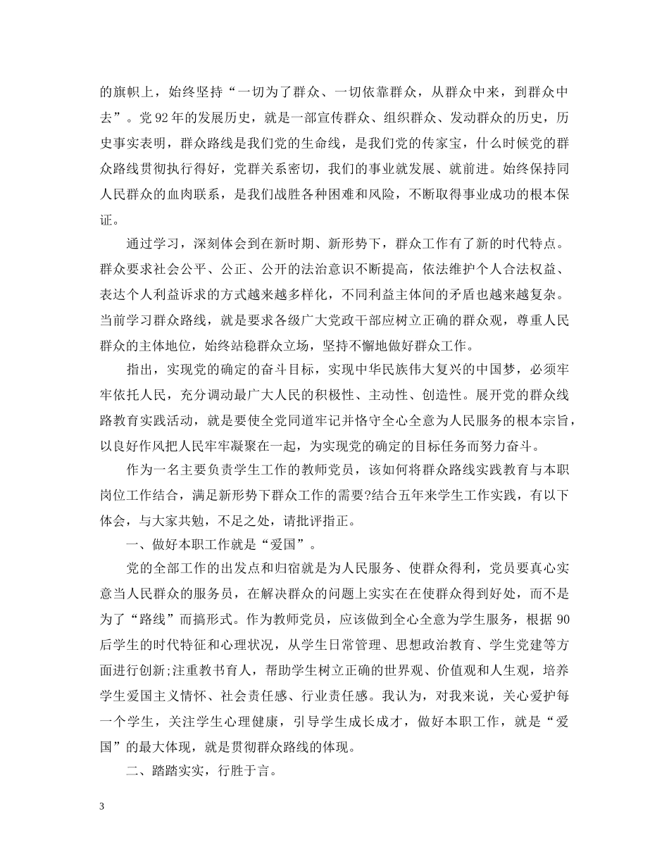 优秀教师群众路线学习心得体会 _第3页
