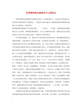 优秀教师群众路线学习心得体会 