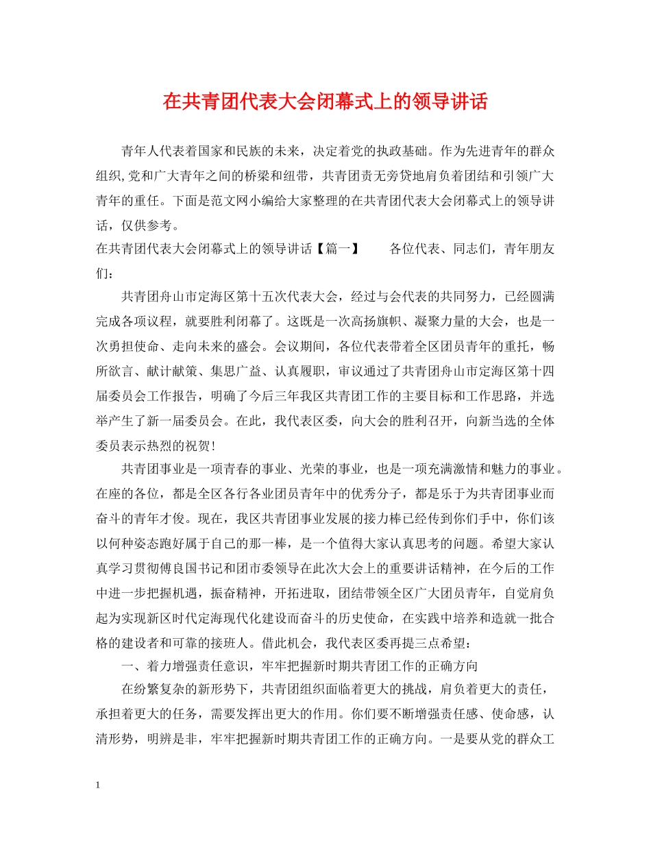 在共青团代表大会闭幕式上的领导讲话 _第1页