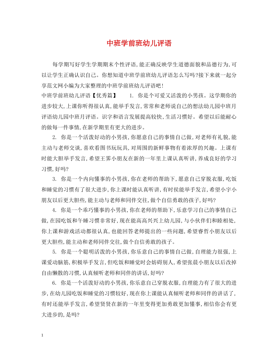 中班学前班幼儿评语_第1页