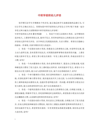 中班学前班幼儿评语