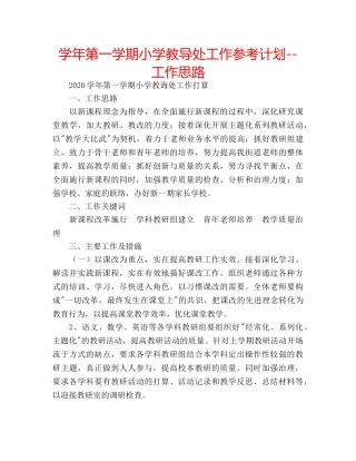 学年第一学期小学教导处工作参考计划--工作思路 