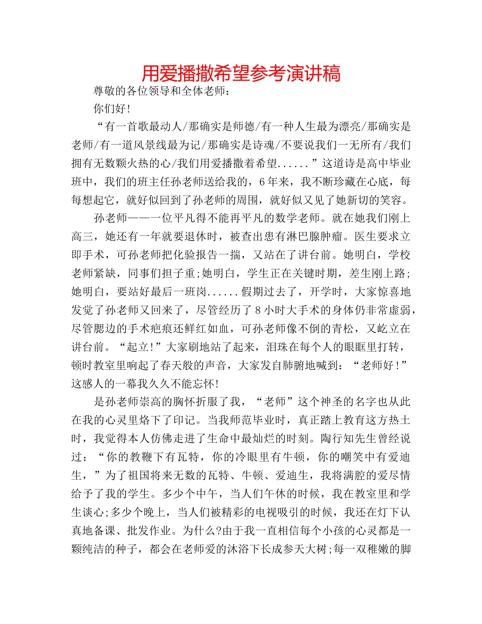 用爱播撒希望参考演讲稿 _第1页