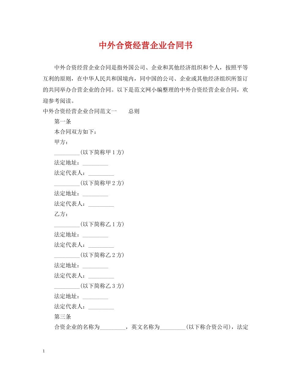 中外合资经营企业合同书_第1页