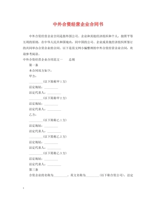 中外合资经营企业合同书
