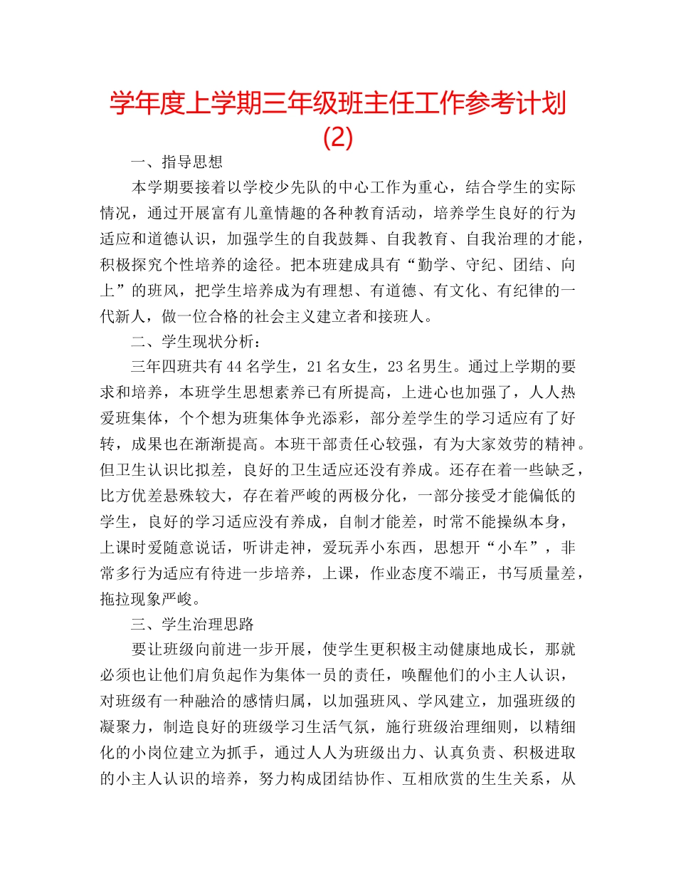 学年度上学期三年级班主任工作参考计划 (2) _第1页