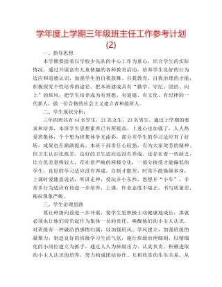 学年度上学期三年级班主任工作参考计划 (2) 