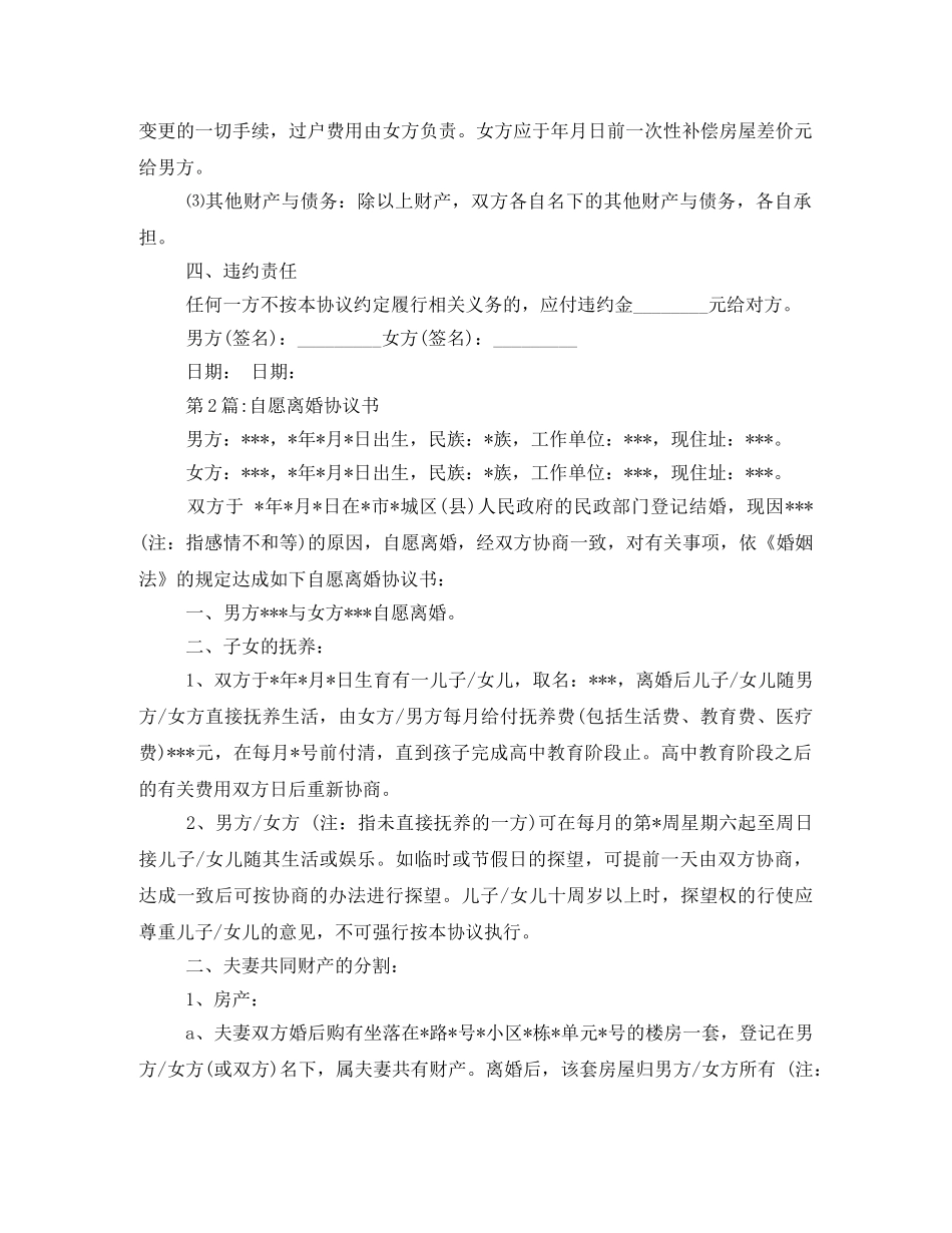 自愿离婚协议书模板 _第2页