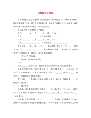 自愿离婚协议书模板 