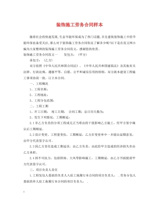 装饰施工劳务合同样本 