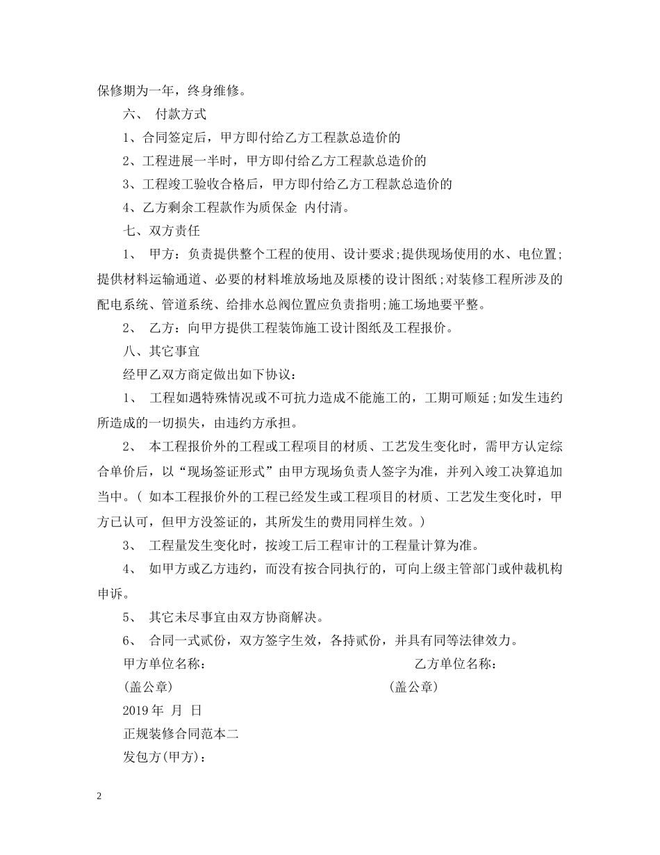 正规装修合同范本（装修公司） _第2页