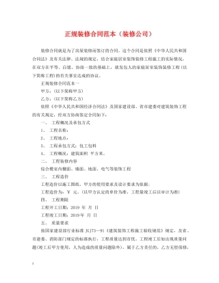 正规装修合同范本（装修公司） 
