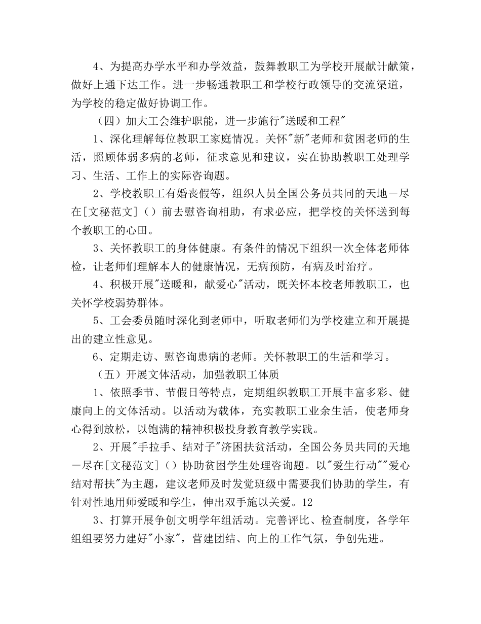 学校促进教育工会工作参考计划范文(1) _第2页