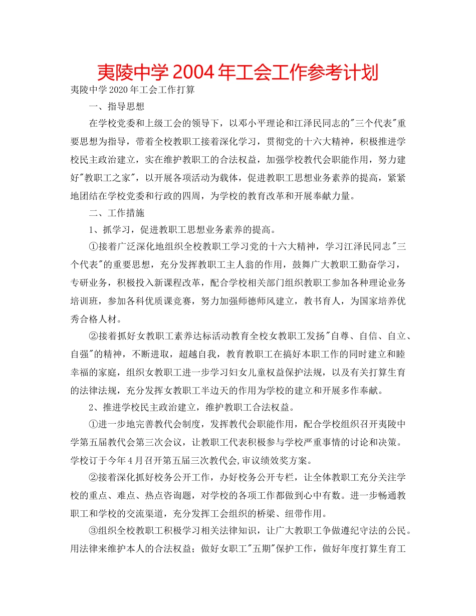 夷陵2004年工会工作参考计划 _第1页
