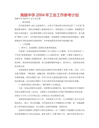夷陵2004年工会工作参考计划 