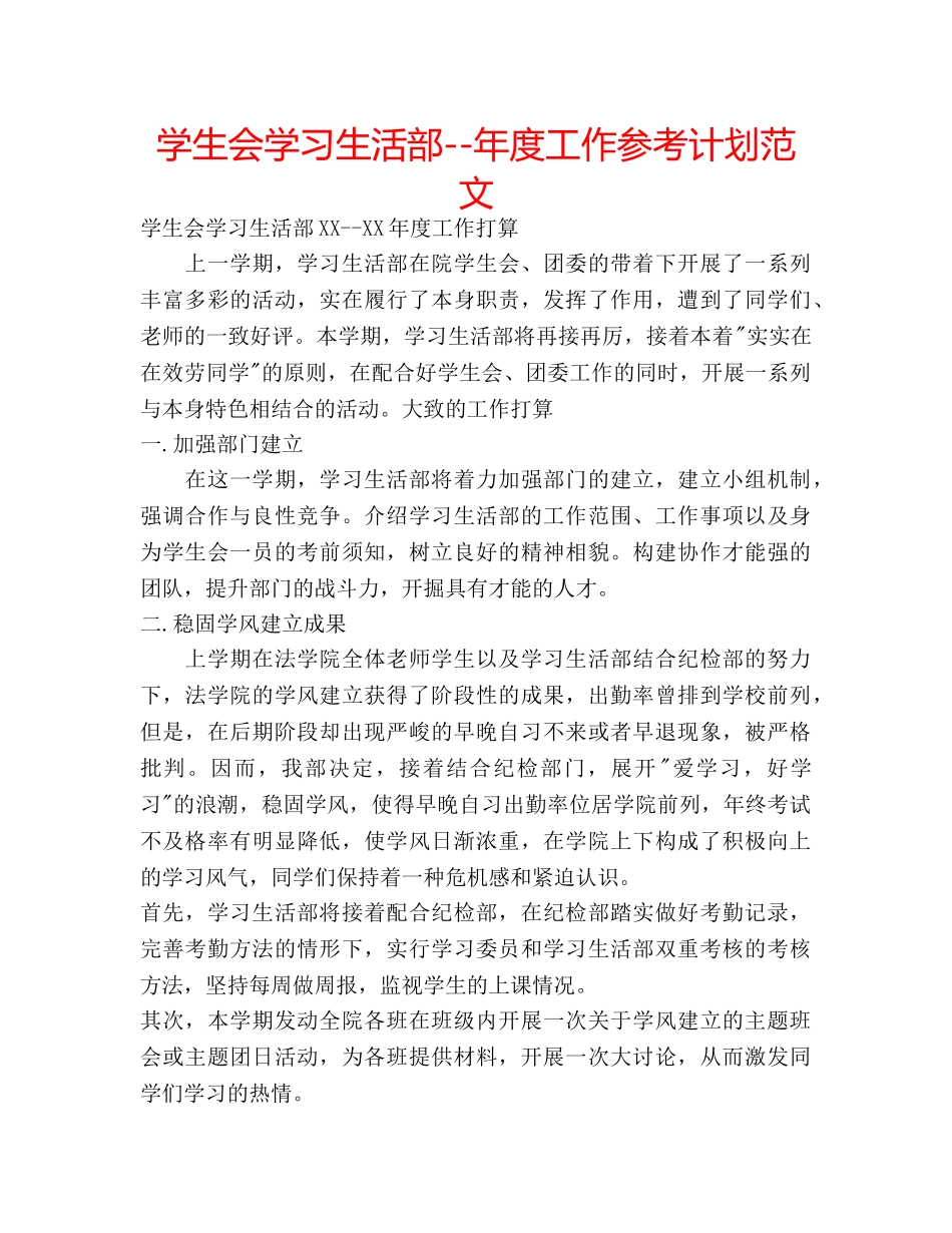 学生会学习生活部--年度工作参考计划范文 _第1页
