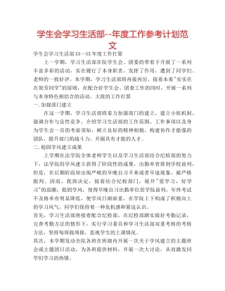 学生会学习生活部--年度工作参考计划范文 