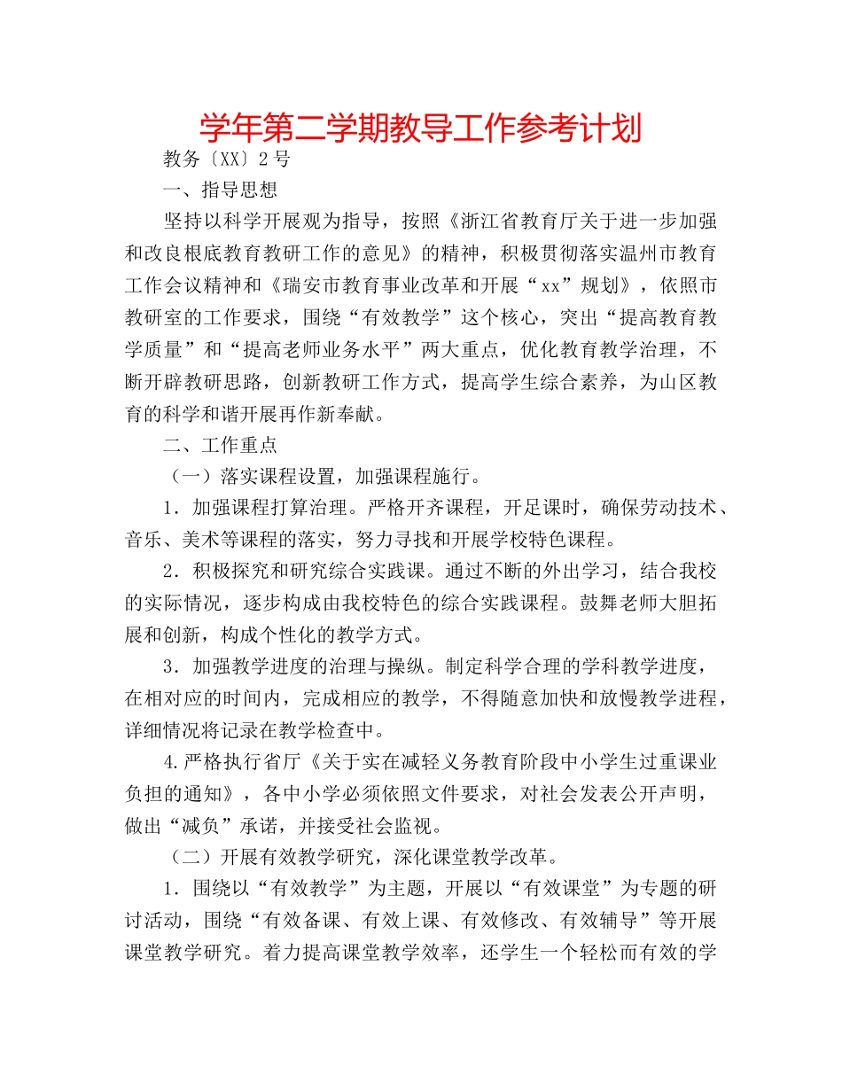 学年第二学期教导工作参考计划 _第1页