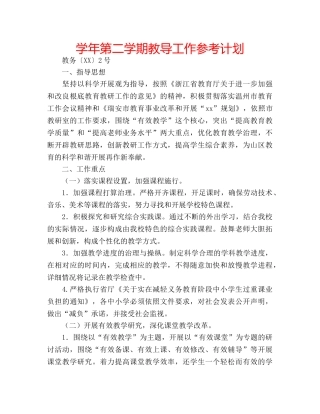 学年第二学期教导工作参考计划 