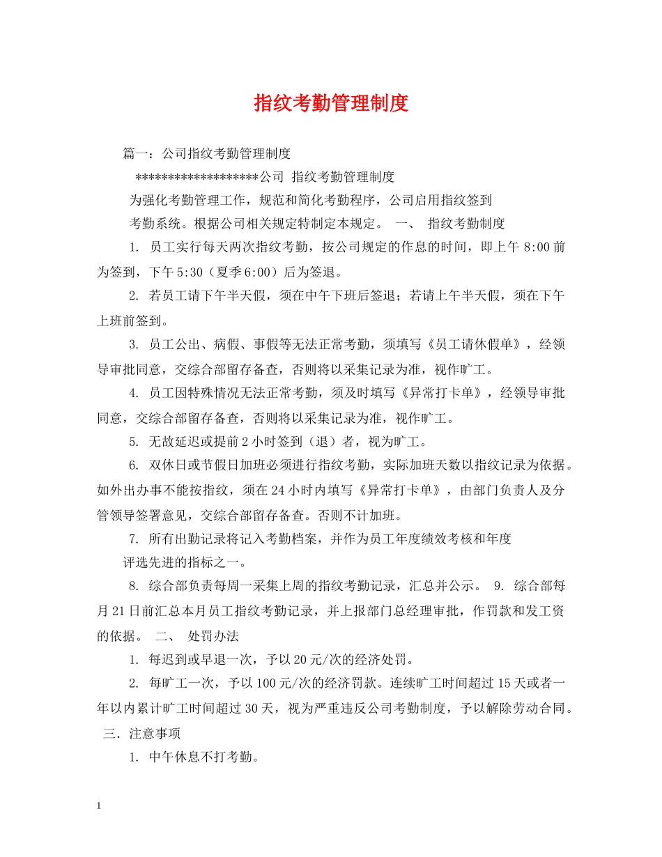 指纹考勤管理制度2 _第1页