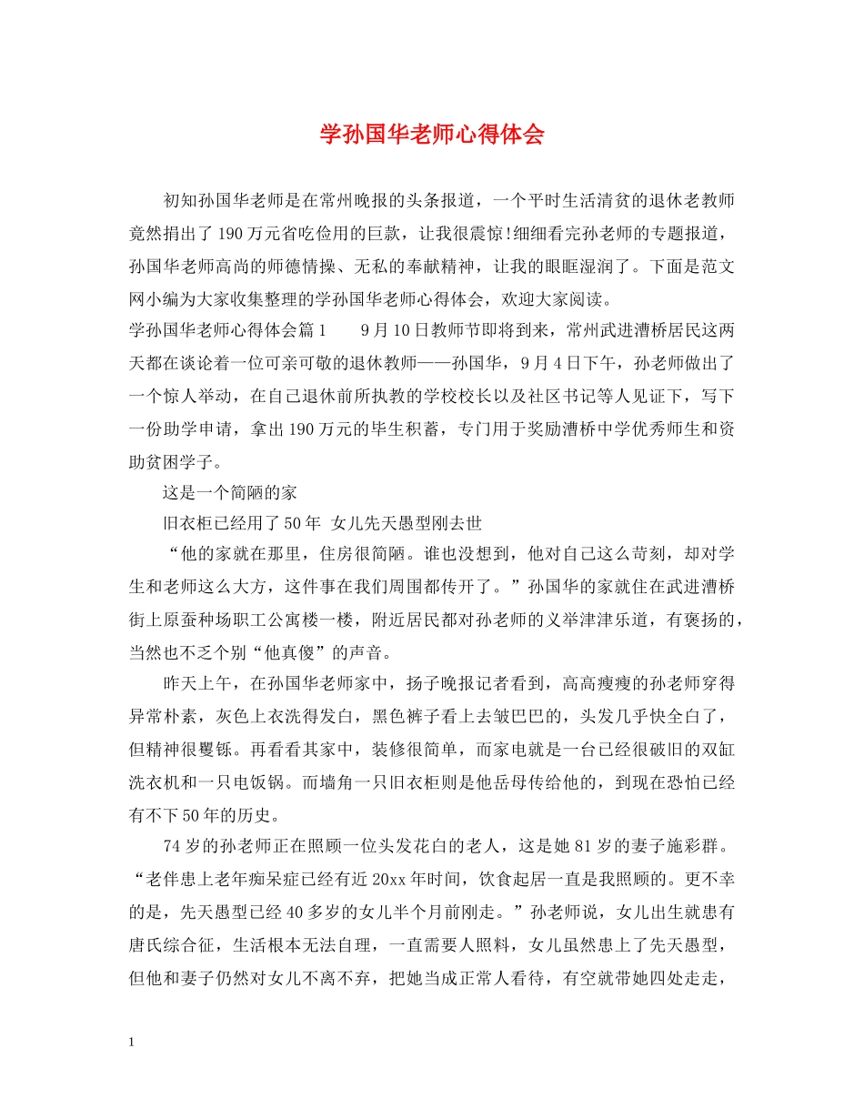 学孙国华老师心得体会 _第1页