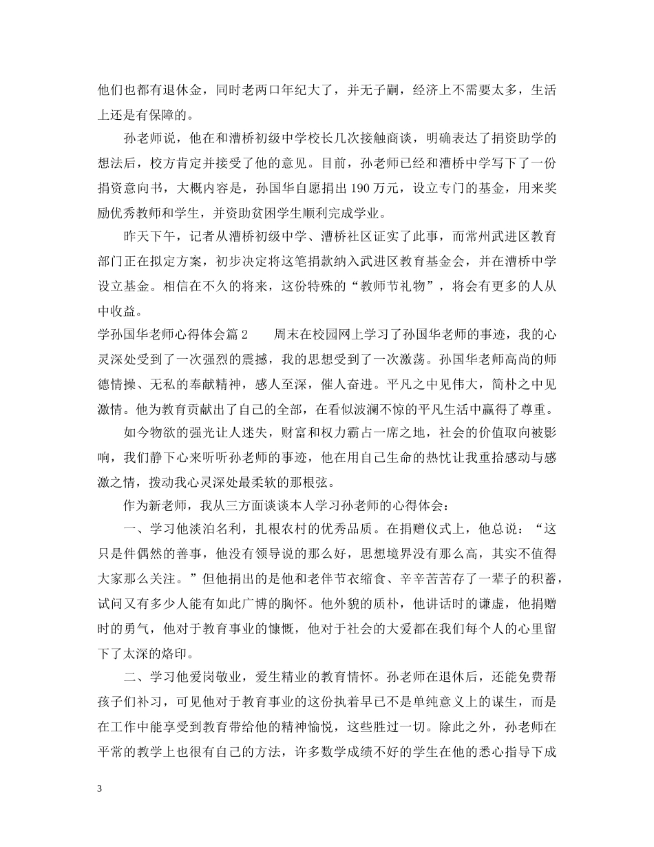 学孙国华老师心得体会 _第3页