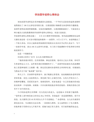 学孙国华老师心得体会 