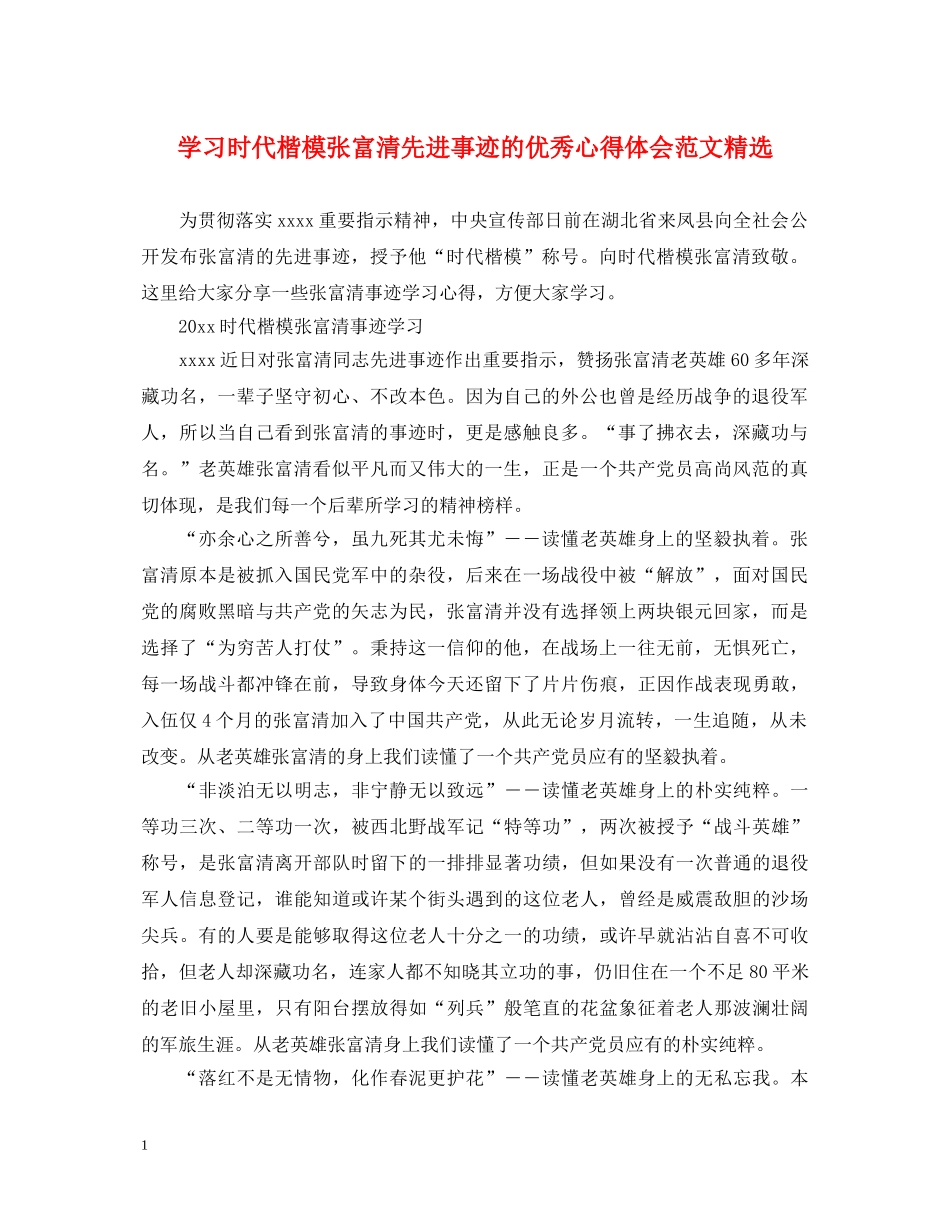 学习时代楷模张富清先进事迹的优秀心得体会范文精选 _第1页